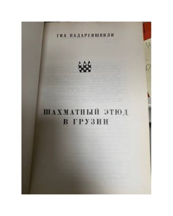 Шахматный этюд в Грузии
