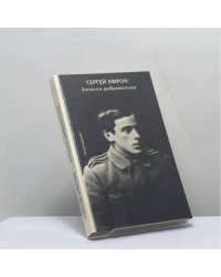 Записки добровольца