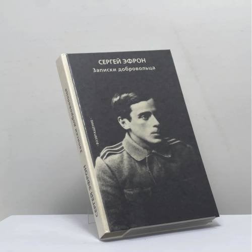Обложка книги «Записки добровольца» — Сергей Эфрон, ISBN 9785715701220