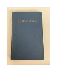 Андрей Белый. Стихотворения и поэмы