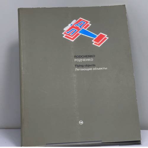 Обложка книги «Летающие объекты» — Александр Родченко