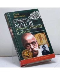 Сумерки магов. Георгий Гурджиев и другие
