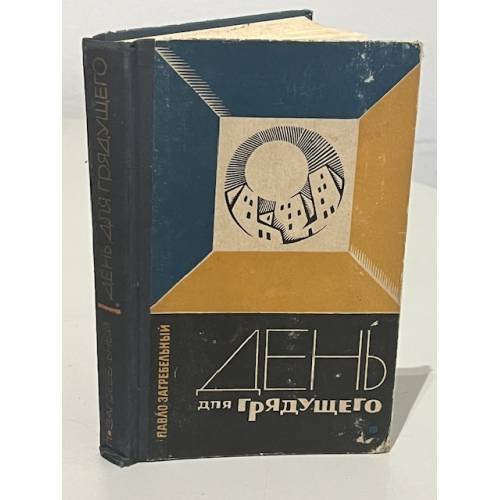 Обложка книги «День для грядущего» — Загребельный Павло