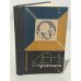 Обложка книги «День для грядущего» — Загребельный Павло
