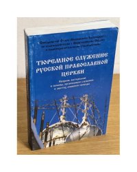 Тюремное служение русской Православной Церкви: сборник материалов в помощь организации служения в местах лишения свободы