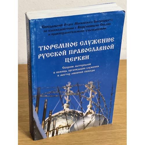 Тюремное служение русской Православной Церкви: сборник материалов в помощь организации служения в местах лишения свободы
