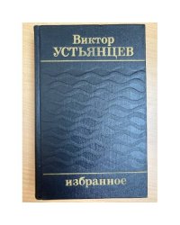 Виктор Устьянцев. Избранное