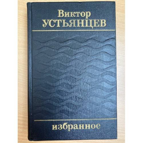 Виктор Устьянцев. Избранное