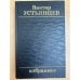 Виктор Устьянцев. Избранное
