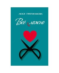 Все сложно
