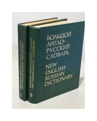 Большой англо-русский словарь. В 2-х томах