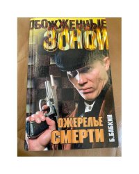 Ожерелье смерти