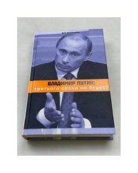 Владимир Путин. Третьего срока не будет?