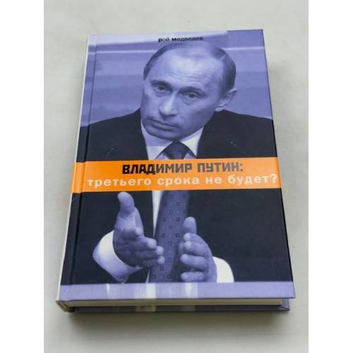 Владимир Путин. Третьего срока не будет?