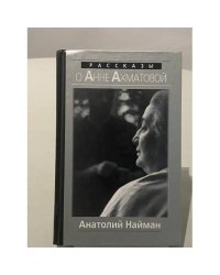  Рассказы о Анне Ахматовой