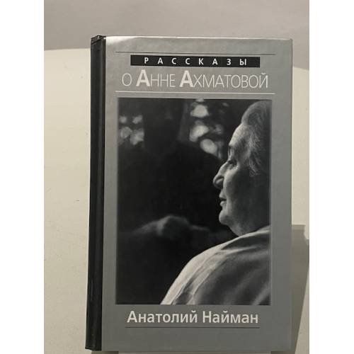 Обложка книги «Рассказы о Анне Ахматовой» — Найман Анатолий Генрихович