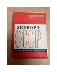 Экспорт СССР, Справочник-путеводитель. Центральный музей советского экспорта всесоюзной торговой палаты