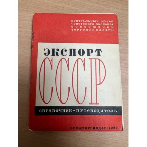 Обложка книги «Экспорт СССР, Справочник-путеводитель. Центральный музей советского экспорта всесоюзной торговой палаты» — Автор не указан