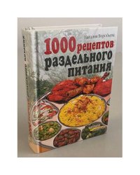 1000 рецептов раздельного питания