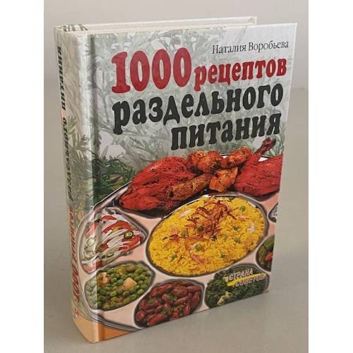 1000 рецептов раздельного питания
