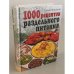 1000 рецептов раздельного питания