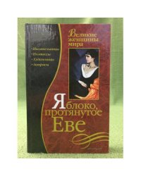 Яблоко, протянутое Еве