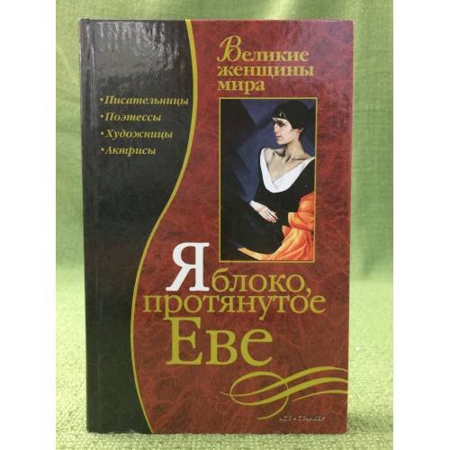 Яблоко, протянутое Еве