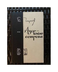 Азорские острова