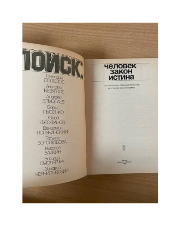 Поиск. Человек, закон, истина. Выпуск 1