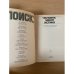 Поиск. Человек, закон, истина. Выпуск 1
