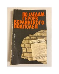 По следам героев берлинского подполья