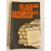 Обложка книги «По следам героев берлинского подполья» — Грабовский С. Б., Томин В. Р.