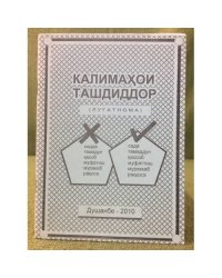 Калимахои ташдиддор
