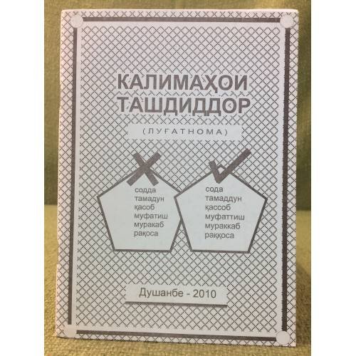 Калимахои ташдиддор