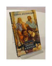 Загадки истории. Пророки и безумцы
