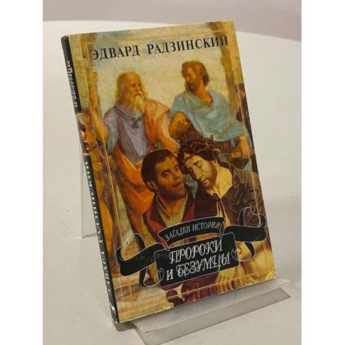 Загадки истории. Пророки и безумцы