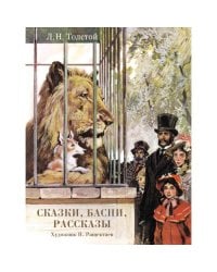 Сказки, басни, рассказы