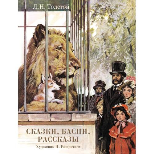 Обложка книги «Сказки, басни, рассказы» — Толстой Лев Николаевич, ISBN 9785995136934