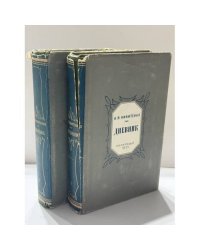 Александр Васильевич Никитенко   Дневник в трех томах   Тома 1–2