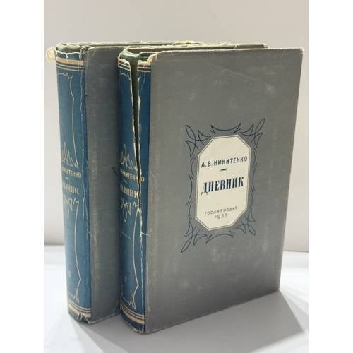 Обложка книги «Дневник в трех томах   Тома 1–2» — Александр Васильевич Никитенко