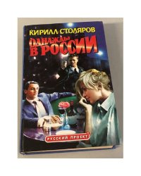 Однажды в России