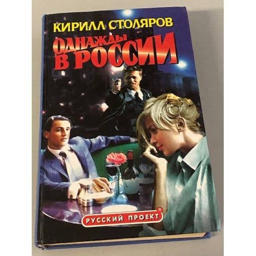 Однажды в России