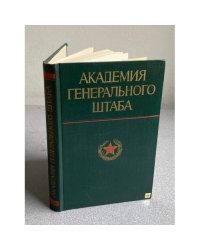 Академия Генерального штаба