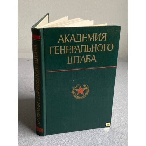 Обложка книги «Академия Генерального штаба» — Автор не указан