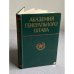 Обложка книги «Академия Генерального штаба» — Автор не указан