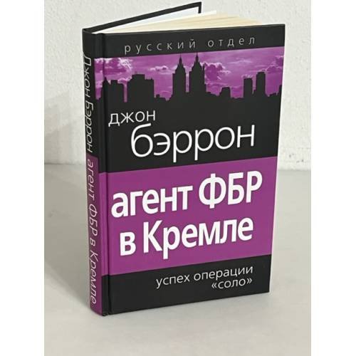 Агент ФБР в Кремле. Успех операции «Соло»