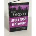 Агент ФБР в Кремле. Успех операции «Соло»