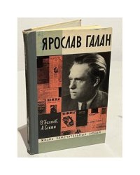 Ярослав Галан