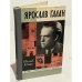 Обложка книги «Ярослав Галан» — Беляев Владимир Павлович, Елкин Анатолий Сергеевич