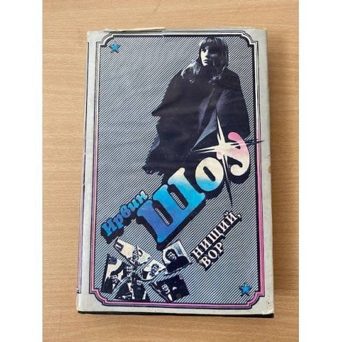Ирвин Шоу. Избранное в трех томах. Том 3. Нищий, вор